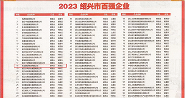 男人干逼的黄色视频免费的权威发布丨2023绍兴市百强企业公布，长业建设集团位列第18位